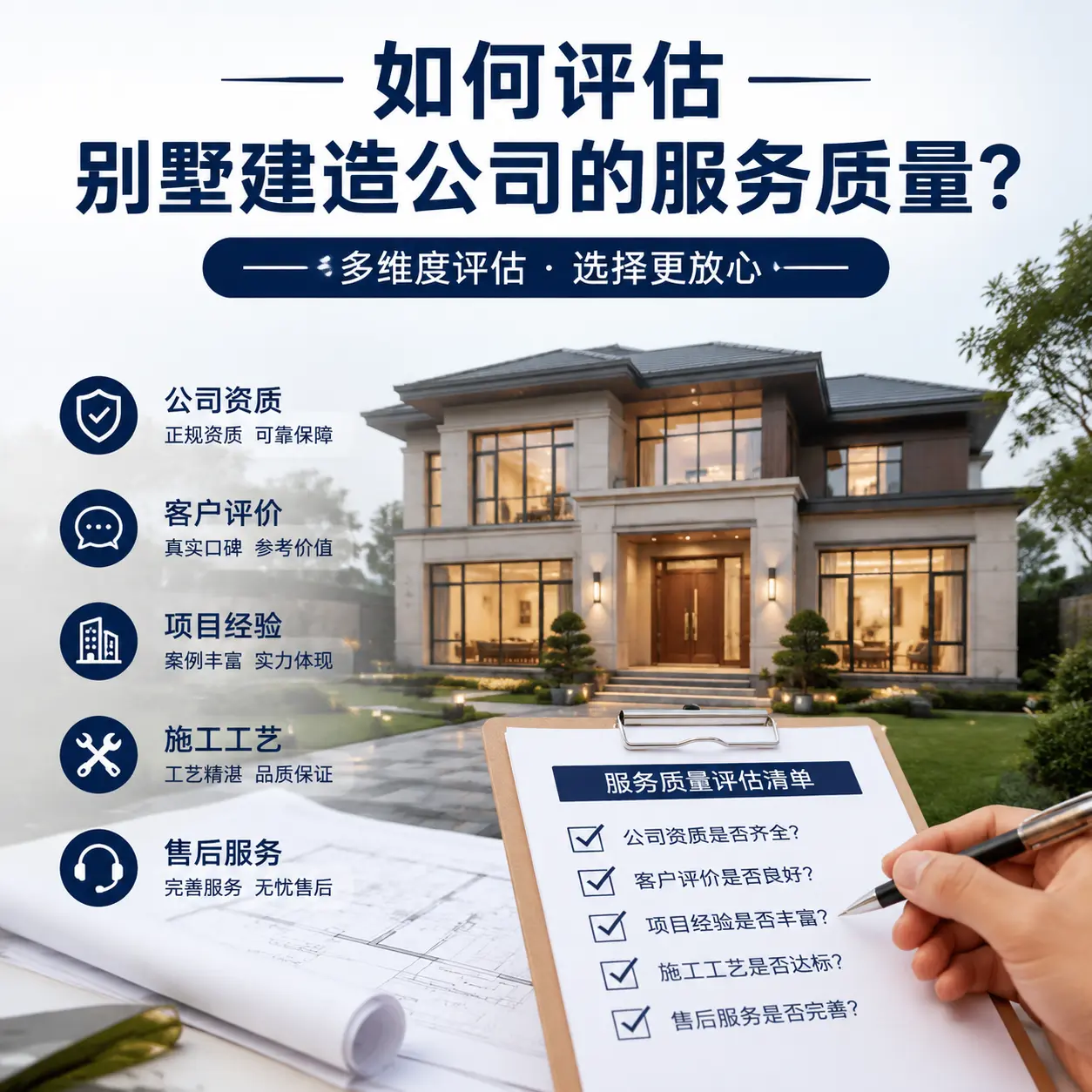 如何评估 六盘水 别墅建造公司的服务质量?