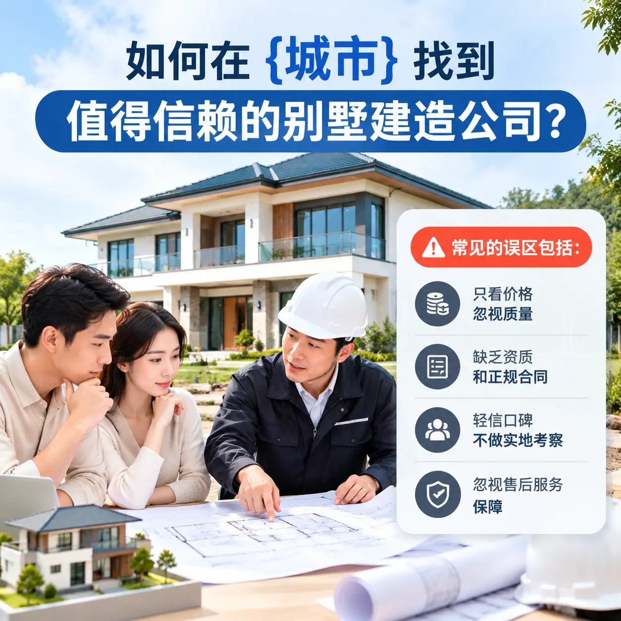 如何在 六盘水 找到值得信赖的别墅建造公司?